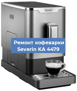 Ремонт капучинатора на кофемашине Severin KA 4479 в Челябинске